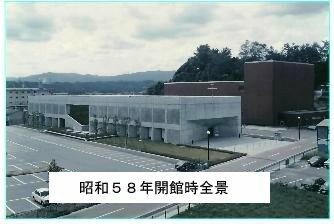 昭和58年開館時の全景写真